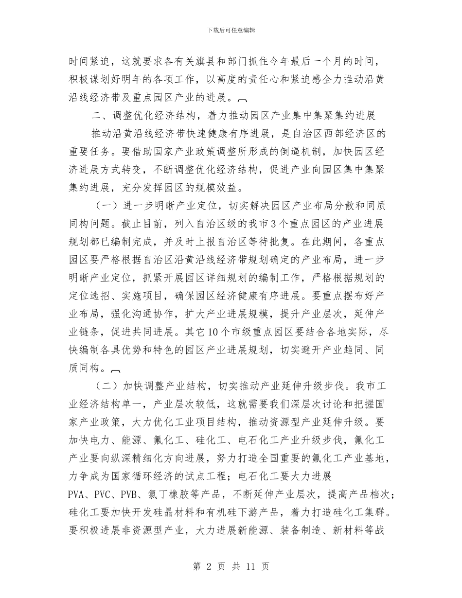 重点园区产业发展调度会发言稿与重点工程争先创优推进会上的讲话汇编_第2页