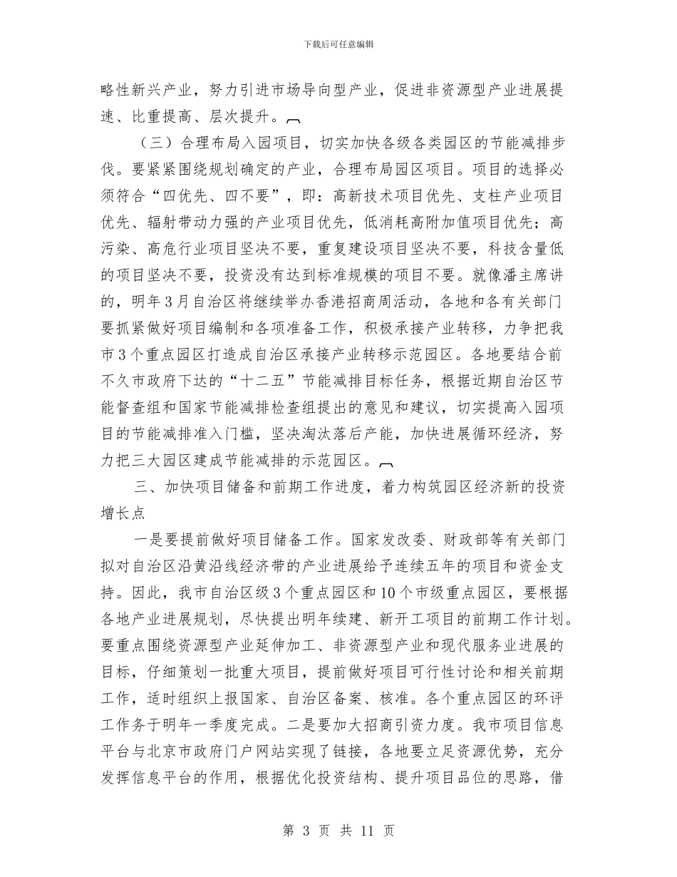 重点园区产业发展调度会发言稿与重点工程争先创优推进会上的讲话汇编_第3页