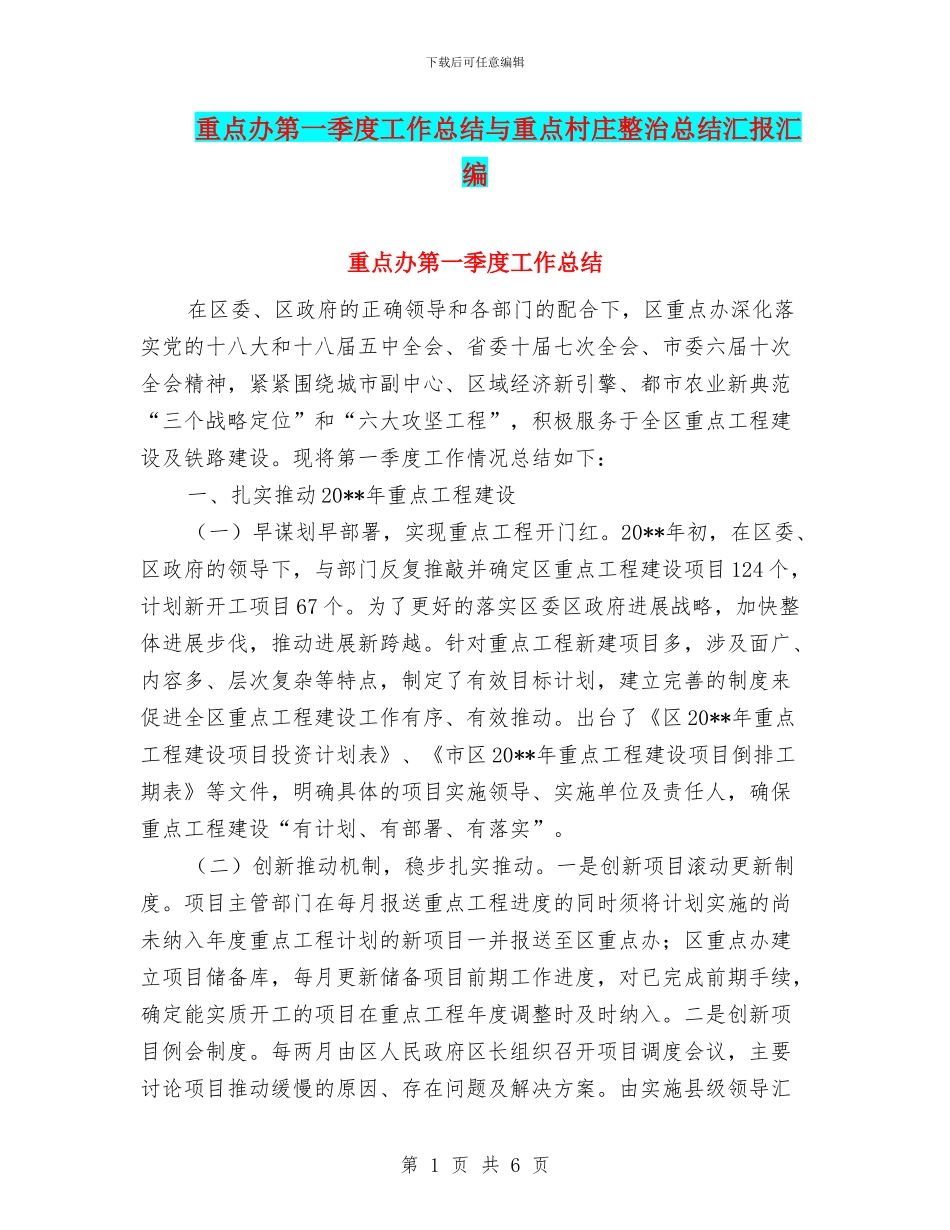 重点办第一季度工作总结与重点村庄整治总结汇报汇编_第1页