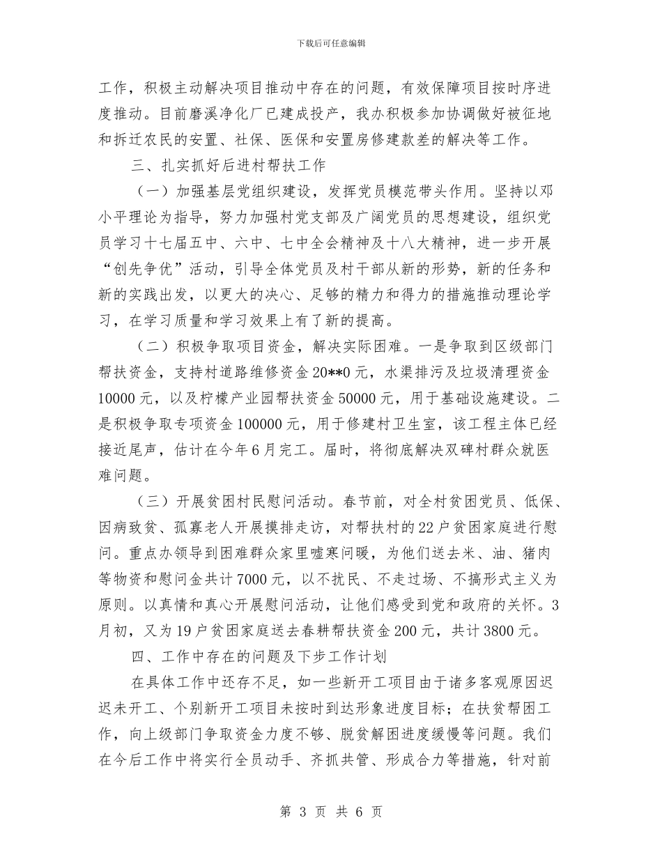 重点办第一季度工作总结与重点村庄整治总结汇报汇编_第3页