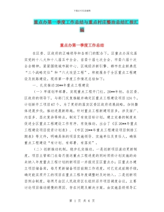 重点办第一季度工作总结与重点村庄整治总结汇报汇编