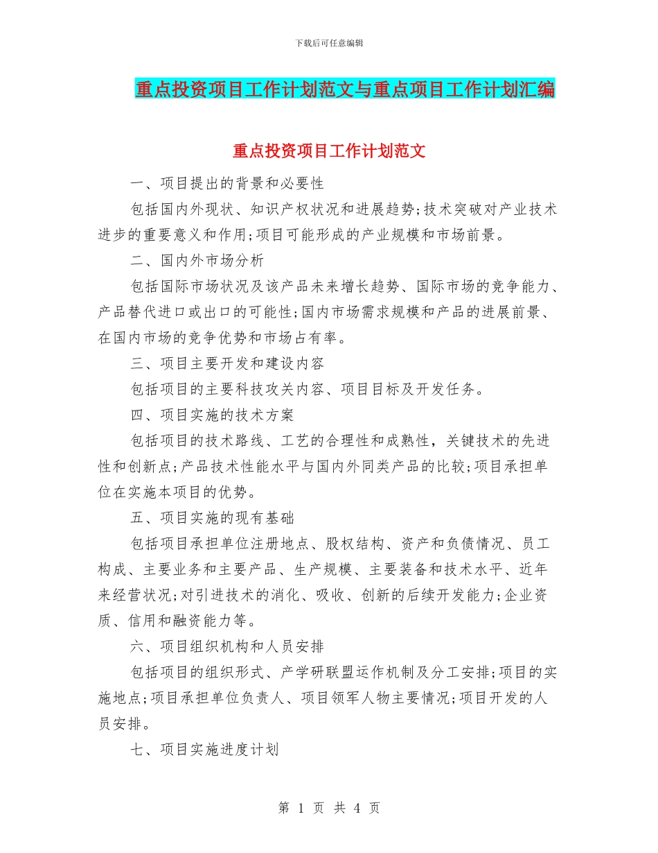 重点投资项目工作计划范文与重点项目工作计划汇编_第1页