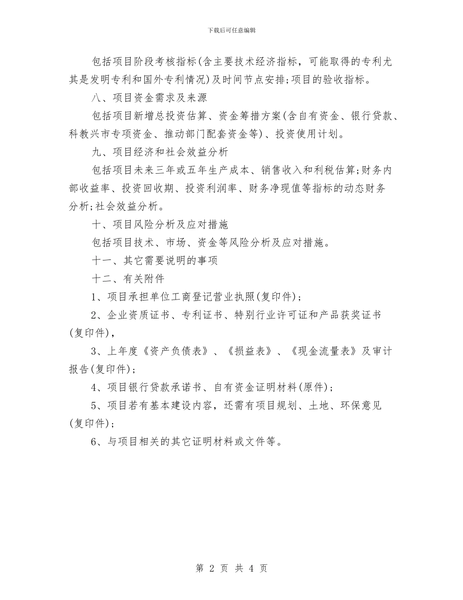重点投资项目工作计划范文与重点项目工作计划汇编_第2页