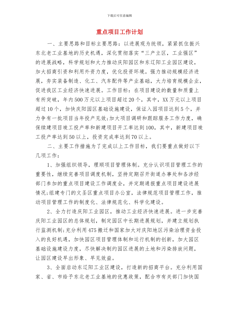 重点投资项目工作计划范文与重点项目工作计划汇编_第3页