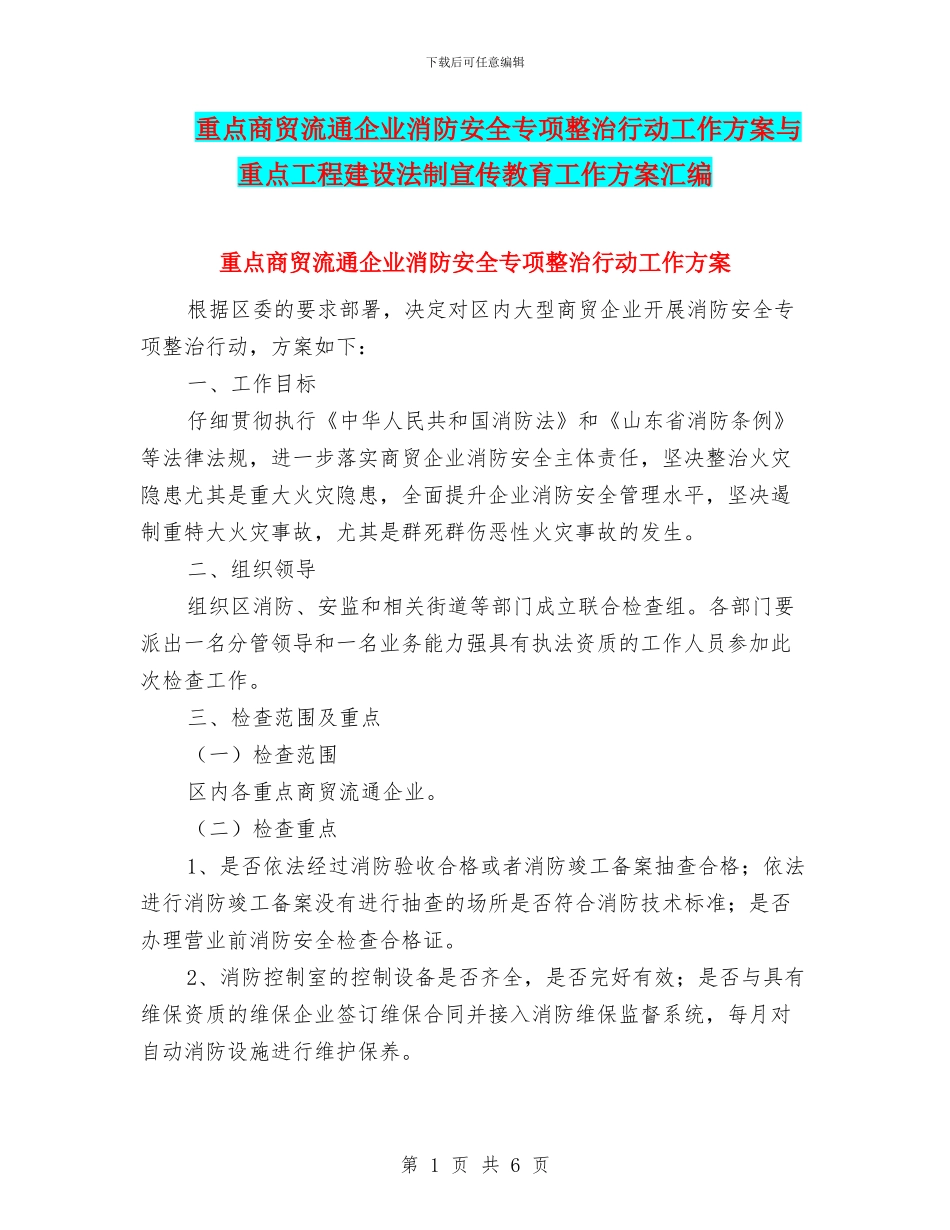 重点商贸流通企业消防安全专项整治行动工作方案与重点工程建设法制宣传教育工作方案汇编_第1页