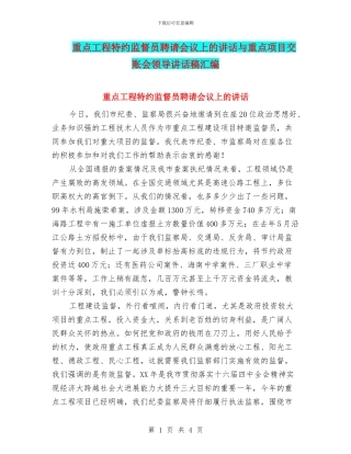重点工程特约监督员聘请会议上的讲话与重点项目交账会领导讲话稿汇编