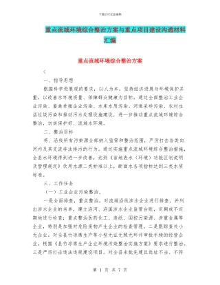 重点流域环境综合整治方案与重点项目建设交流材料汇编