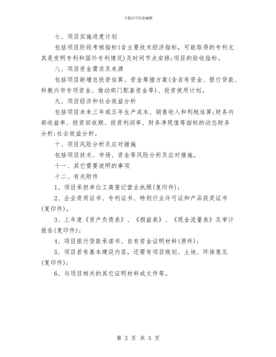 重点投资项目工作计划范文与重点项目工作计划例文汇编_第2页