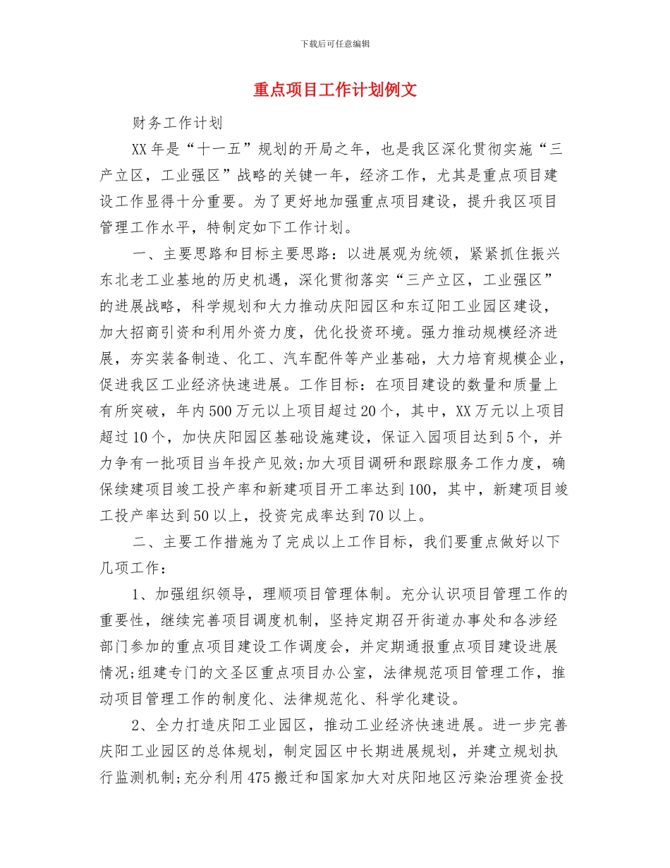 重点投资项目工作计划范文与重点项目工作计划例文汇编_第3页