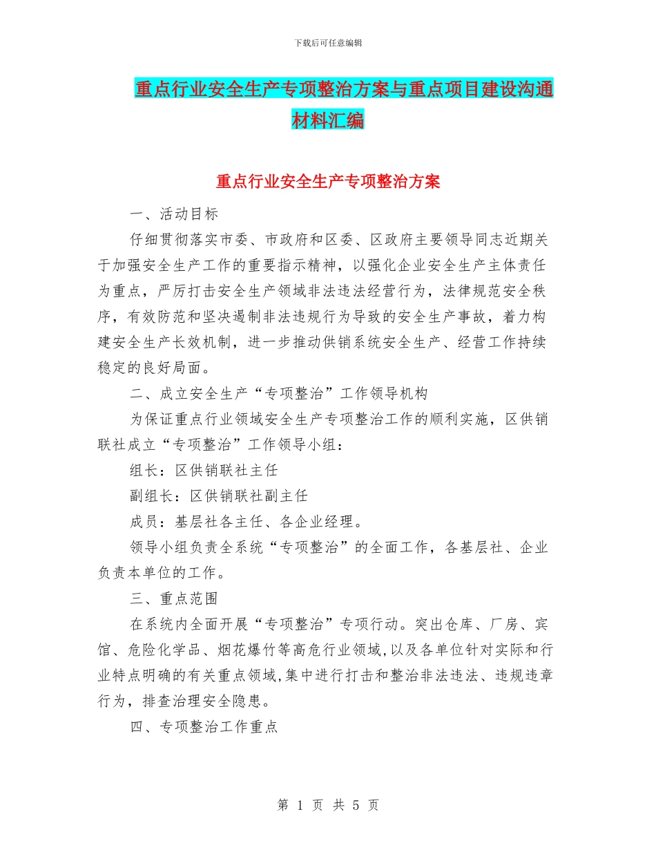 重点行业安全生产专项整治方案与重点项目建设交流材料汇编_第1页