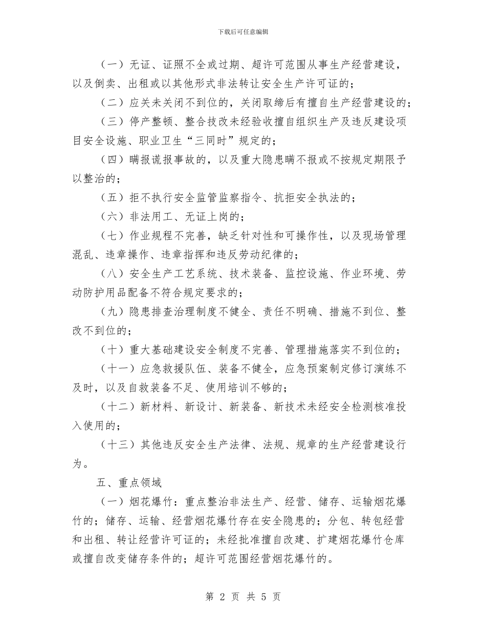 重点行业安全生产专项整治方案与重点项目建设交流材料汇编_第2页
