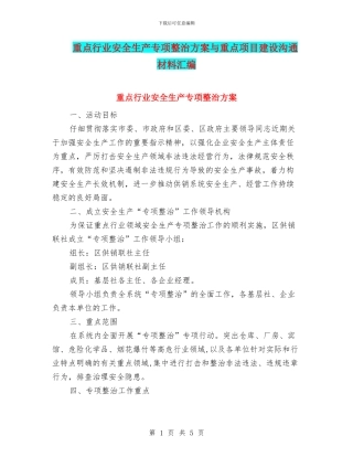 重点行业安全生产专项整治方案与重点项目建设交流材料汇编