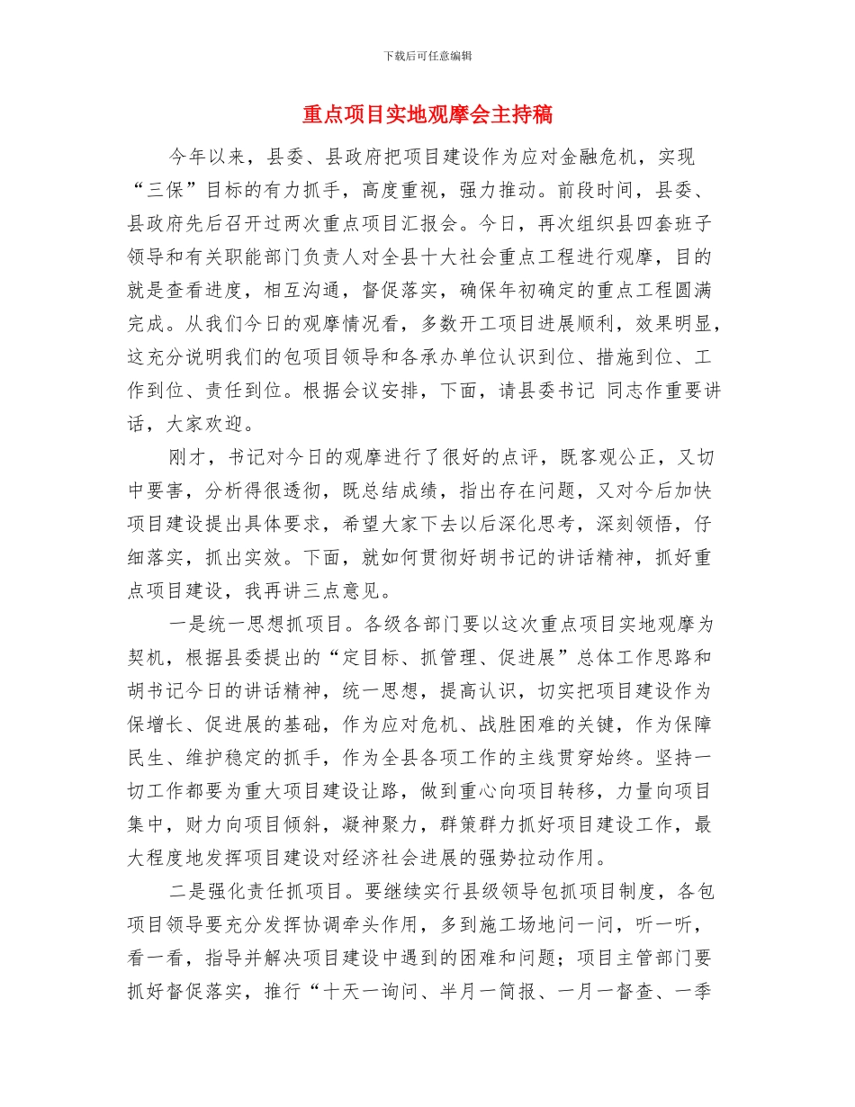 重点课题研讨工作通知与重点项目实地观摩会主持稿汇编_第3页