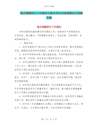 重点课题研讨工作通知与重点项目实地观摩会主持稿汇编