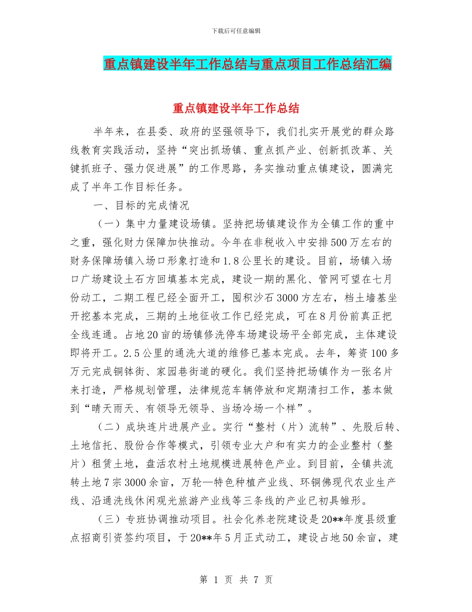 重点镇建设半年工作总结与重点项目工作总结汇编_第1页