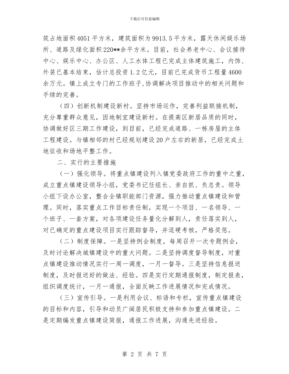 重点镇建设半年工作总结与重点项目工作总结汇编_第2页