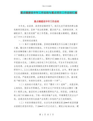 重点镇建设半年工作总结与重点项目工作总结汇编