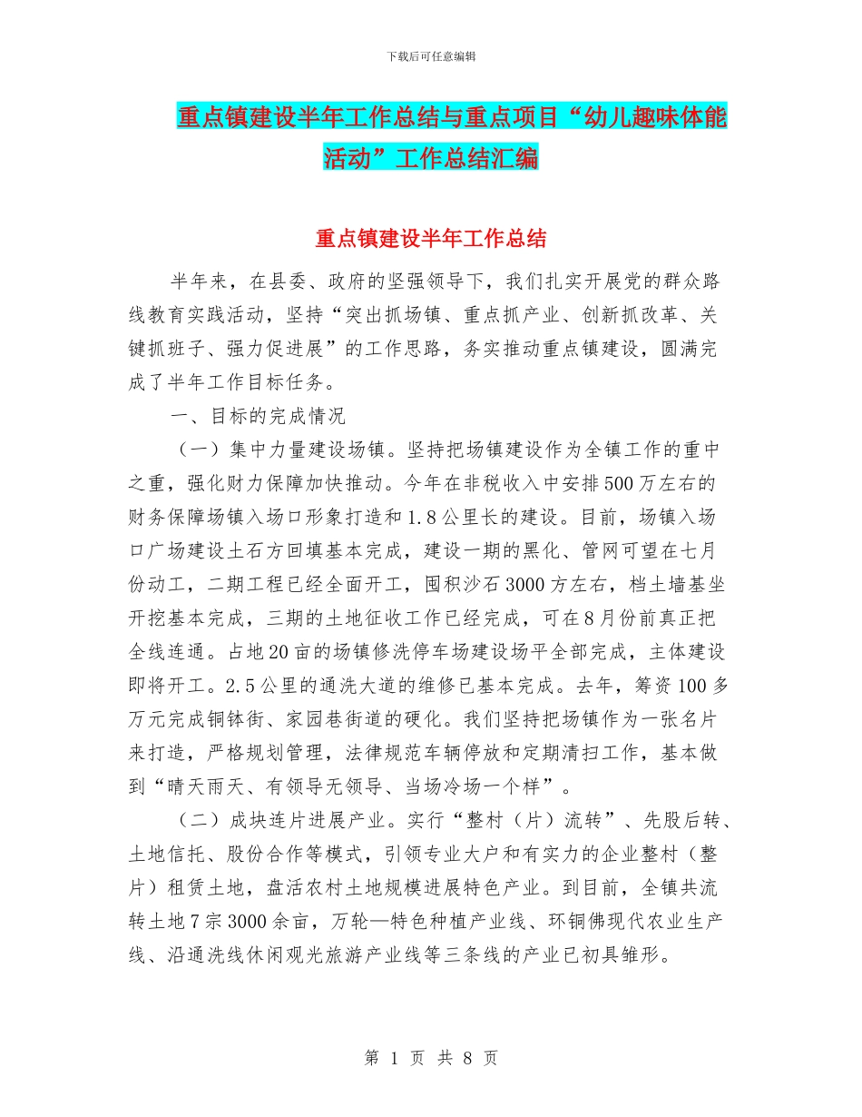 重点镇建设半年工作总结与重点项目“幼儿趣味体能活动”工作总结汇编_第1页