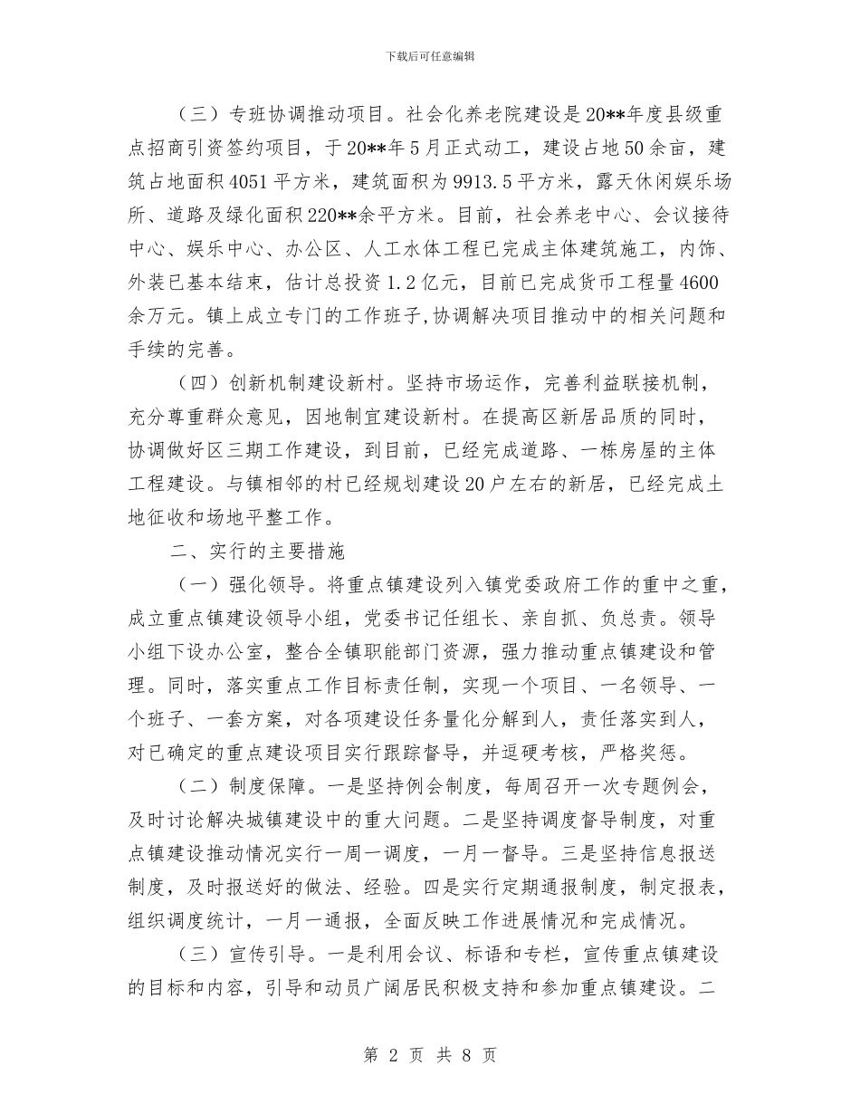 重点镇建设半年工作总结与重点项目“幼儿趣味体能活动”工作总结汇编_第2页