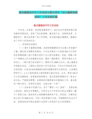 重点镇建设半年工作总结与重点项目“幼儿趣味体能活动”工作总结汇编