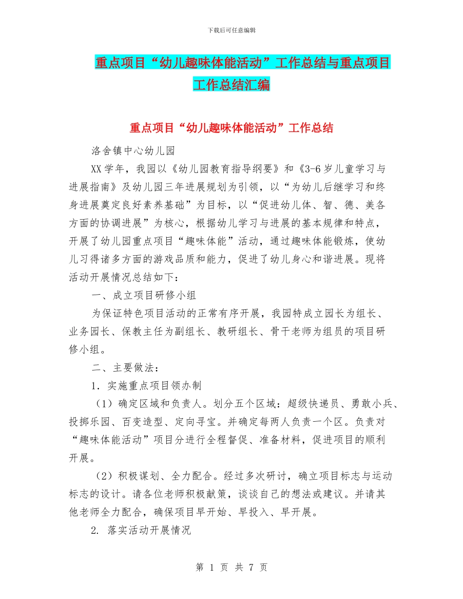 重点项目“幼儿趣味体能活动”工作总结与重点项目工作总结汇编_第1页