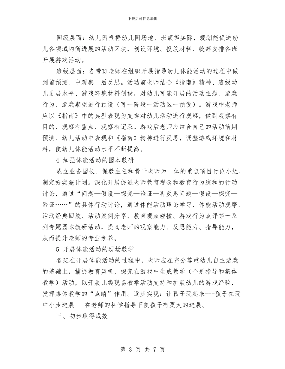 重点项目“幼儿趣味体能活动”工作总结与重点项目工作总结汇编_第3页