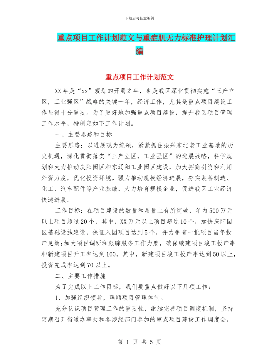 重点项目工作计划范文与重症肌无力标准护理计划汇编_第1页