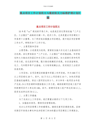 重点项目工作计划范文与重症肌无力标准护理计划汇编