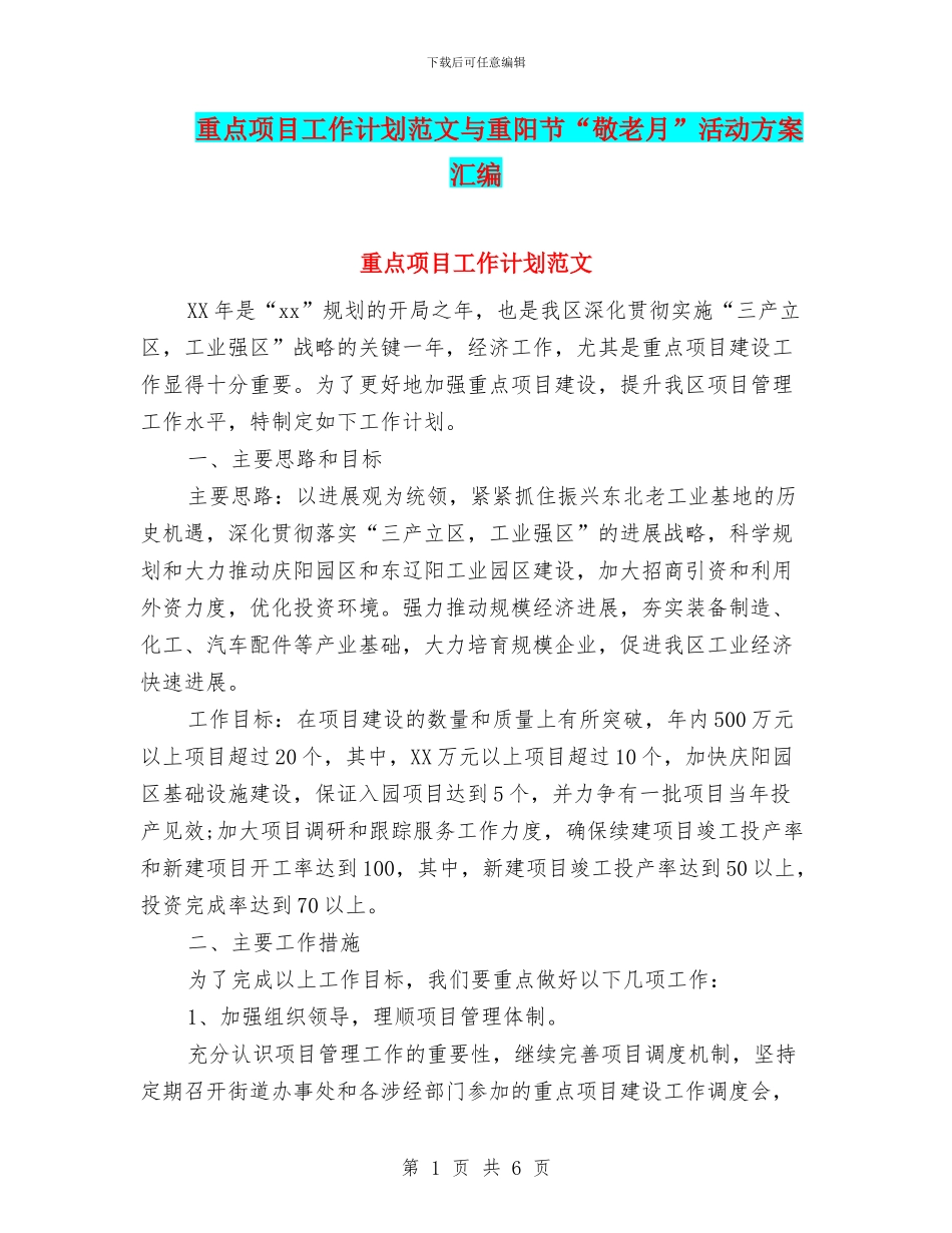 重点项目工作计划范文与重阳节“敬老月”活动方案汇编_第1页