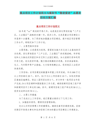 重点项目工作计划范文与重阳节“敬老爱老”志愿者活动方案汇编