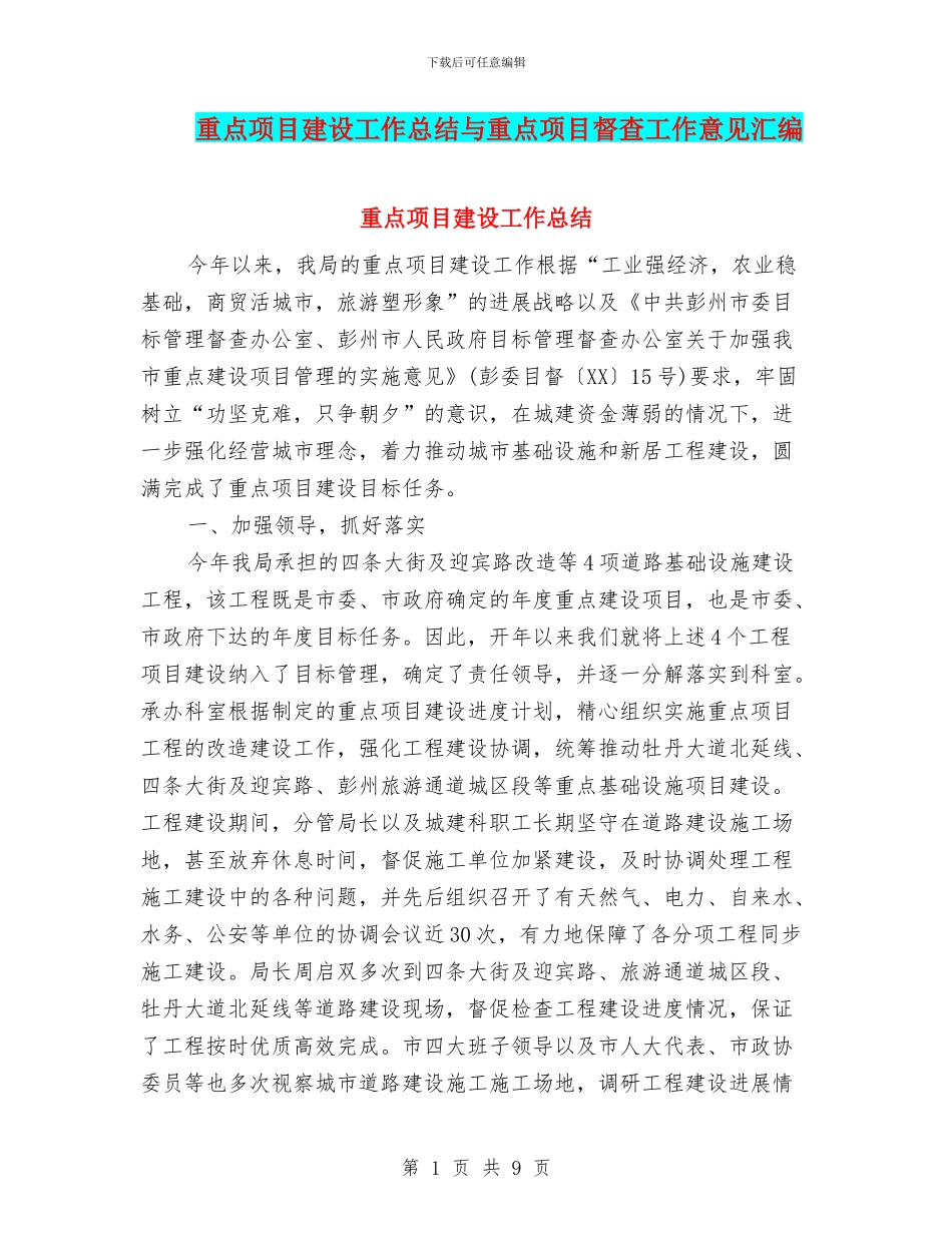 重点项目建设工作总结与重点项目督查工作意见汇编_第1页