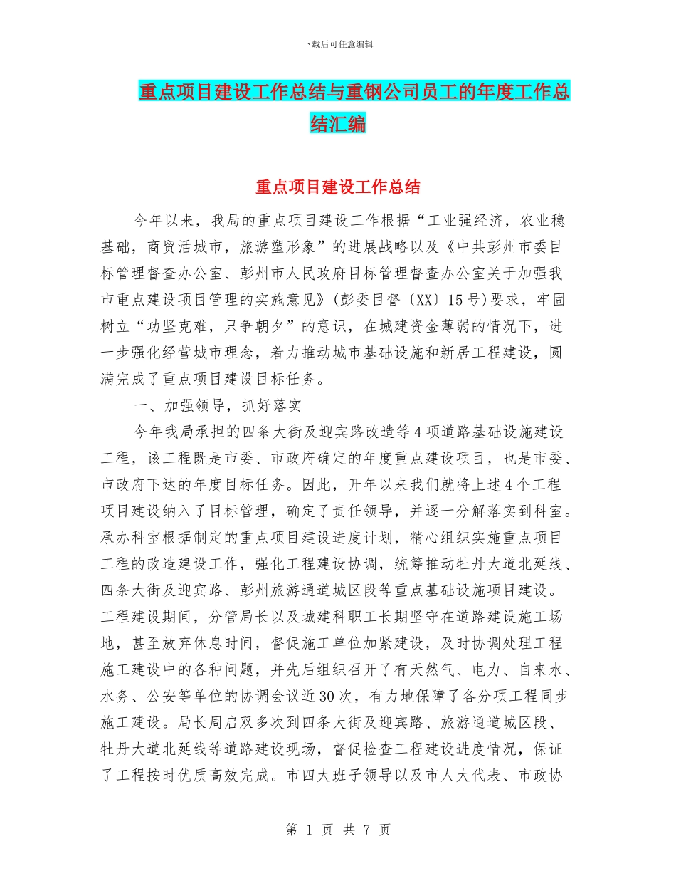 重点项目建设工作总结与重钢公司员工的年度工作总结汇编_第1页