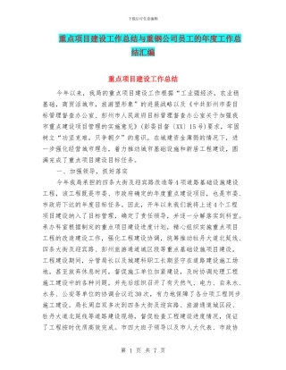 重点项目建设工作总结与重钢公司员工的年度工作总结汇编
