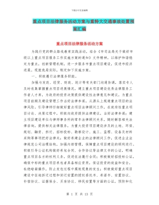 重点项目法律服务活动方案与重特大交通事故处置预案汇编