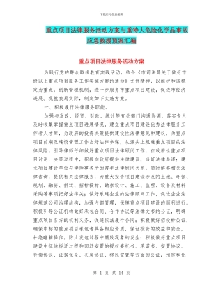 重点项目法律服务活动方案与重特大危险化学品事故应急救援预案汇编