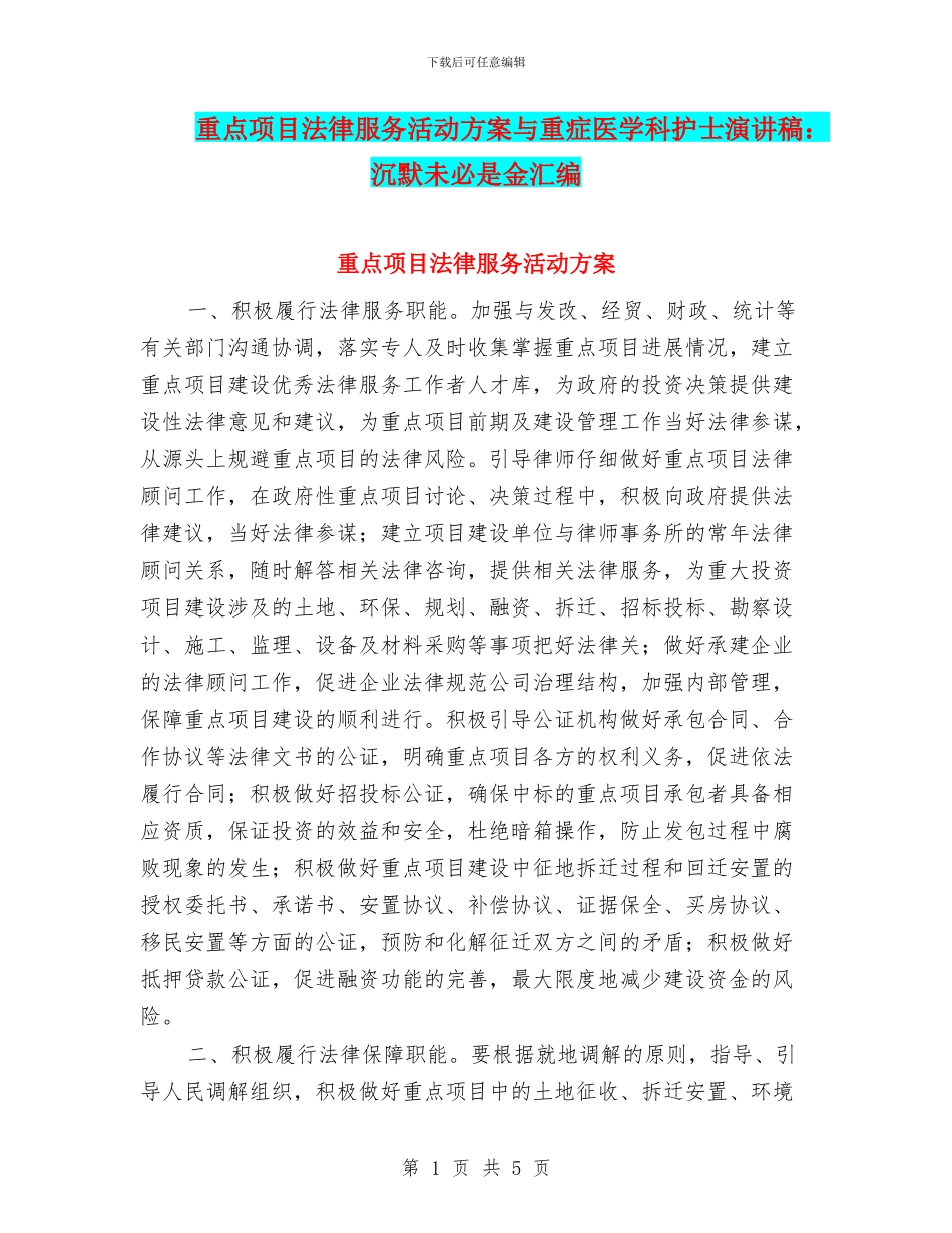 重点项目法律服务活动方案与重症医学科护士演讲稿：沉默未必是金汇编_第1页
