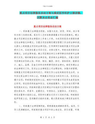 重点项目法律服务活动方案与重症医学科护士演讲稿：沉默未必是金汇编