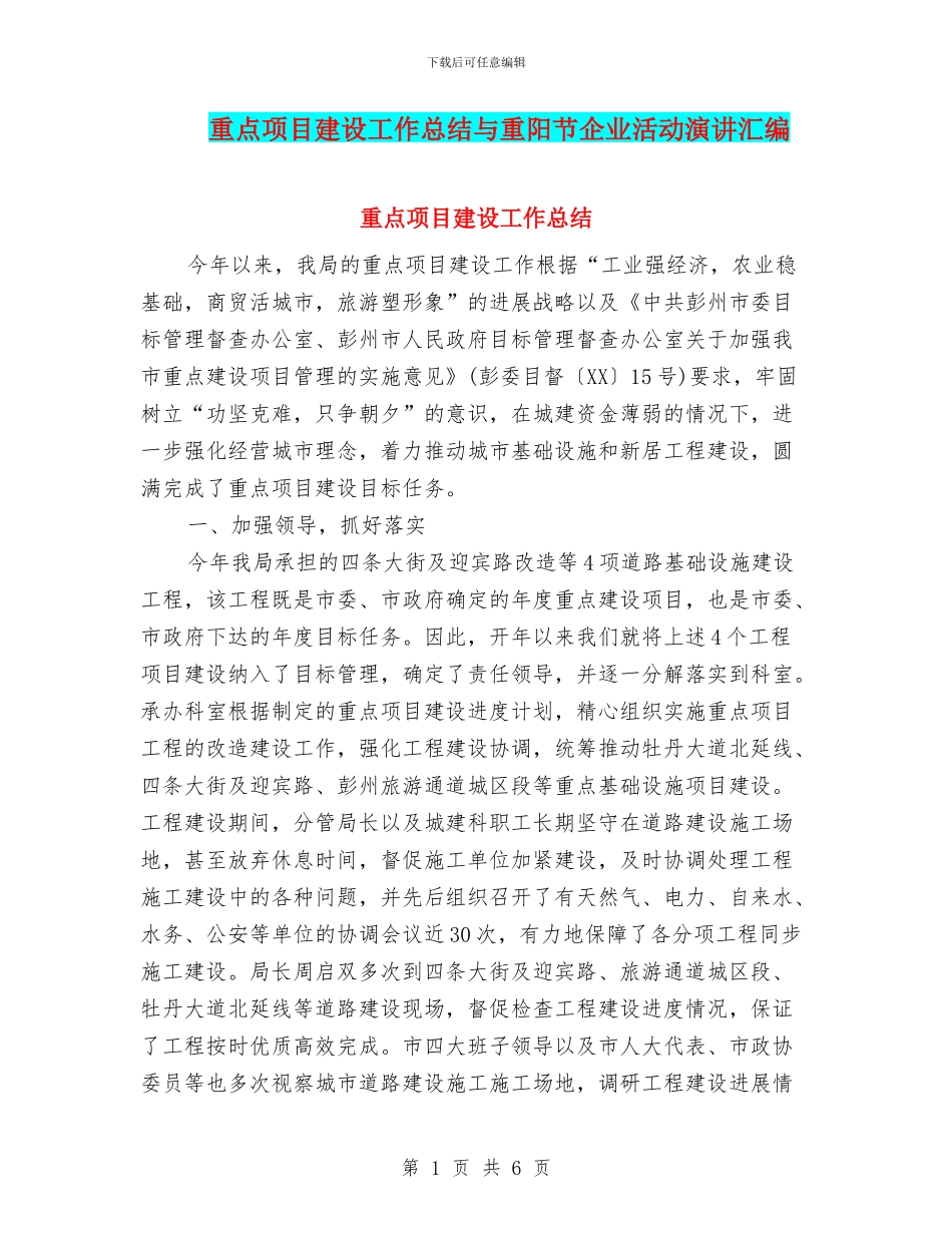 重点项目建设工作总结与重阳节企业活动演讲汇编_第1页