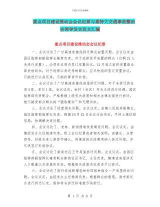 重点项目建设推进会会议纪要与重特大交通事故整治会领导发言范文汇编