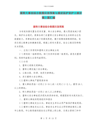 重特大事故综合救援应急预案与重症监护室护士演讲稿3篇汇编