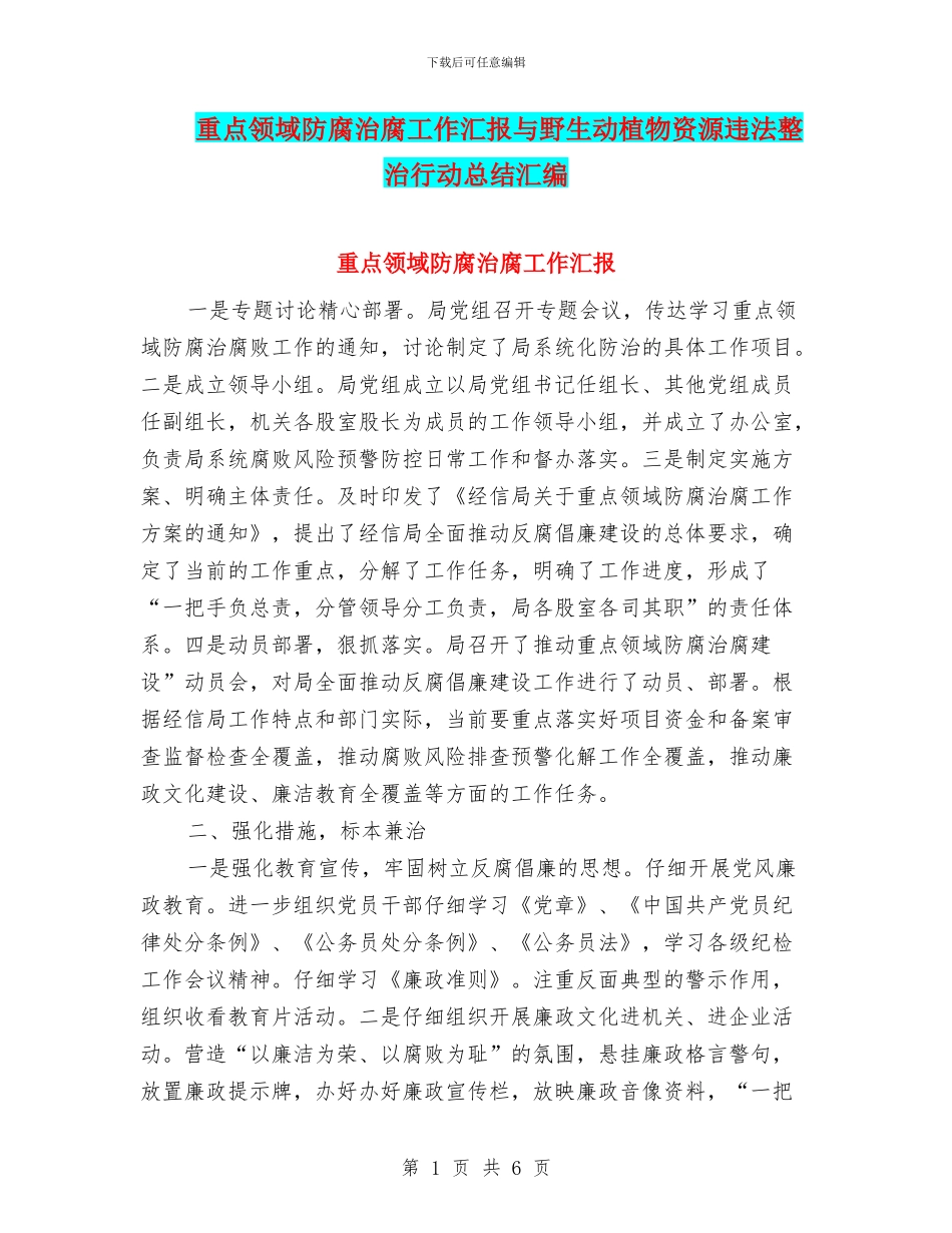重点领域防腐治腐工作汇报与野生动植物资源违法整治行动总结汇编_第1页