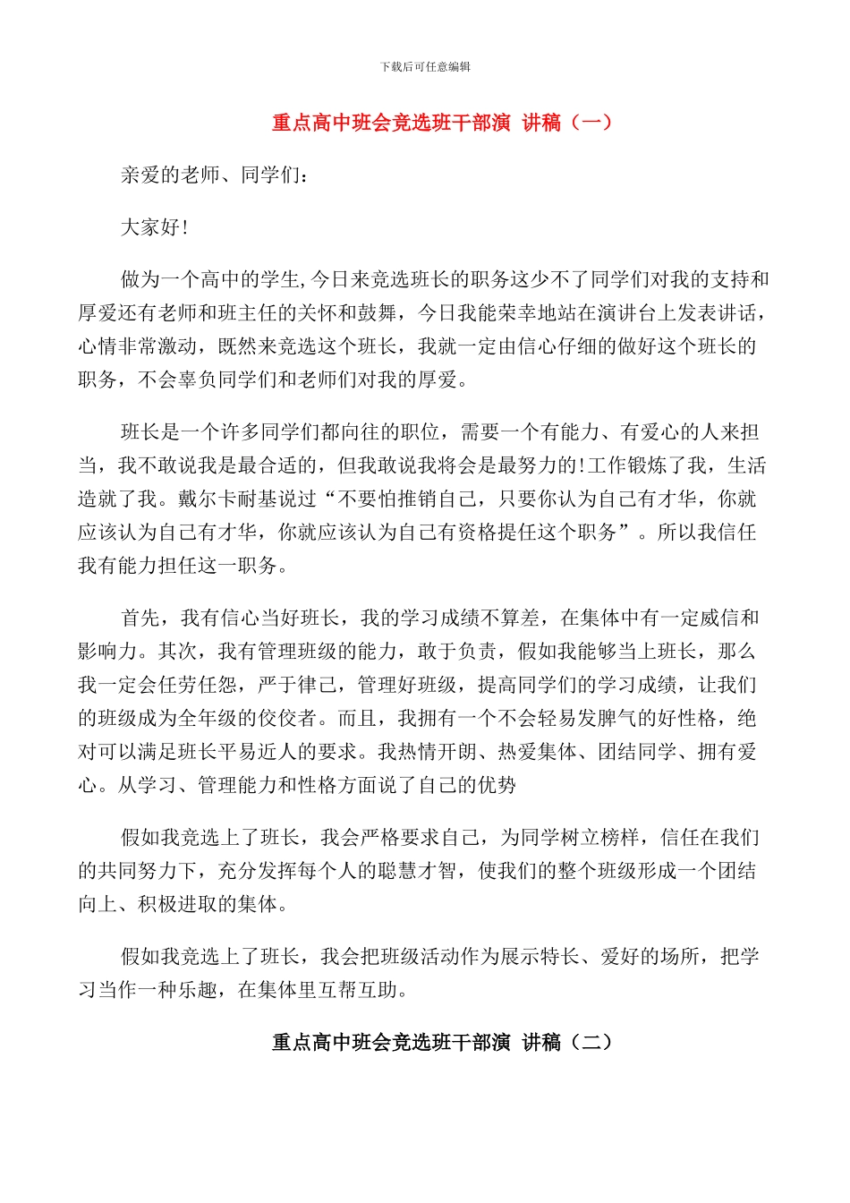 重点高中班会竞选班干部演讲稿_第1页