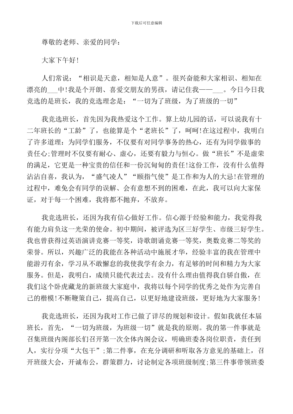 重点高中班会竞选班干部演讲稿_第2页