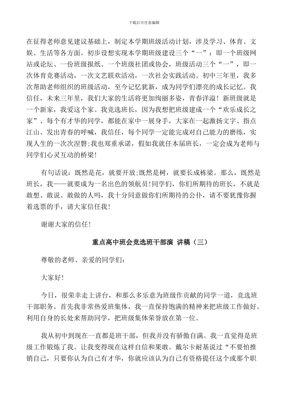 重点高中班会竞选班干部演讲稿_第3页