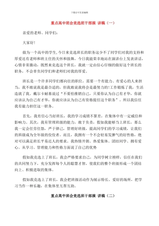 重点高中班会竞选班干部演讲稿