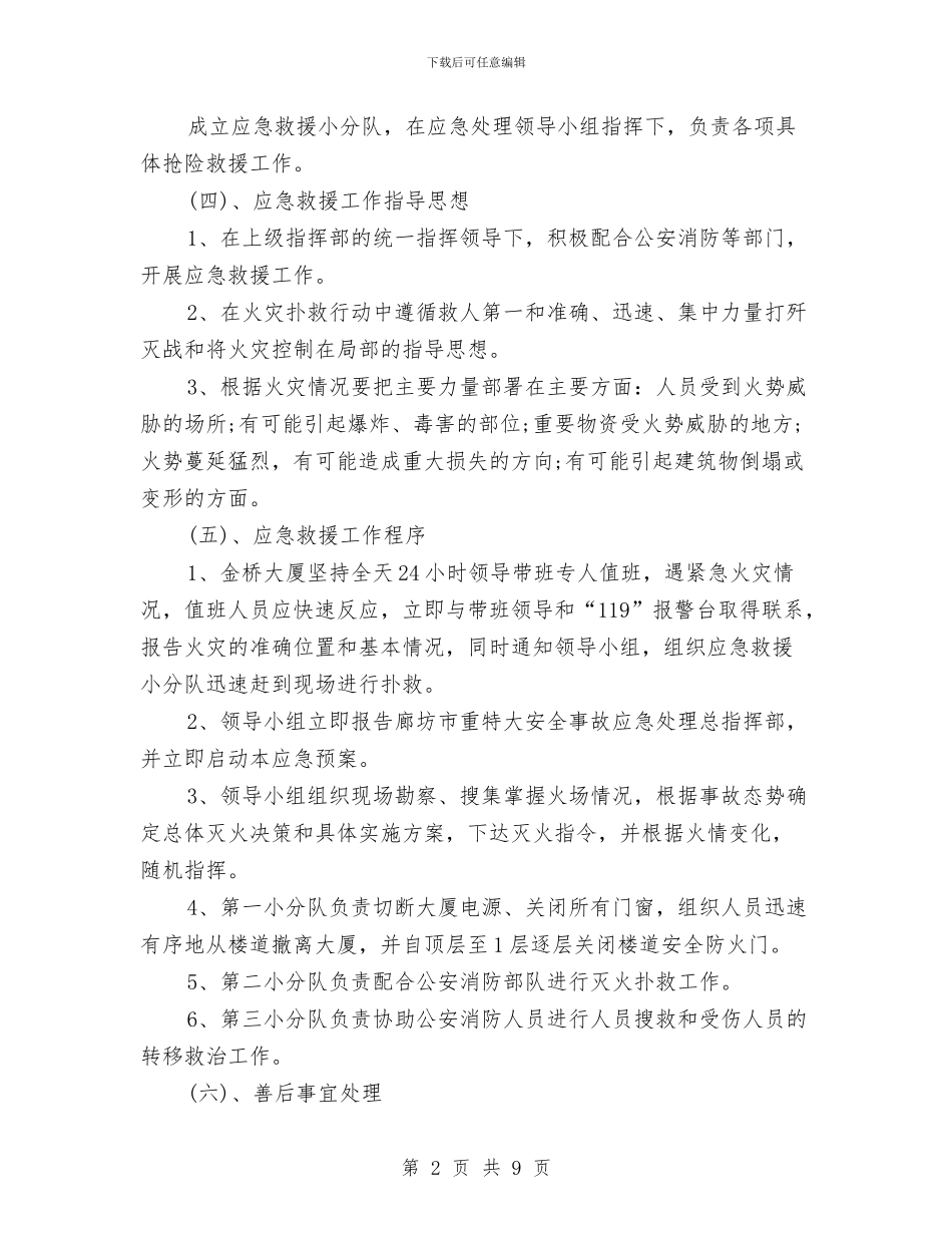重特大火灾事故应急救援预案与重特大火灾事故预防与应急处理预案汇编_第2页