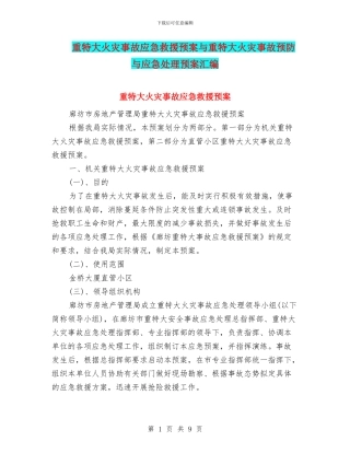 重特大火灾事故应急救援预案与重特大火灾事故预防与应急处理预案汇编