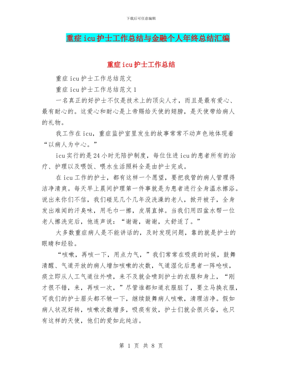 重症icu护士工作总结与金融个人年终总结汇编_第1页
