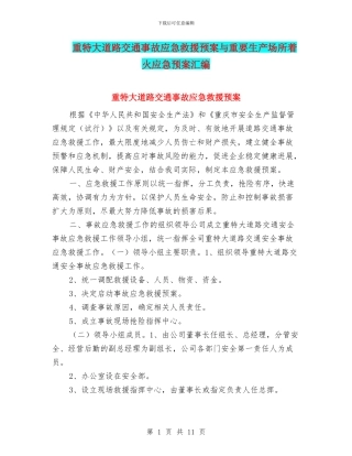 重特大道路交通事故应急救援预案与重要生产场所着火应急预案汇编