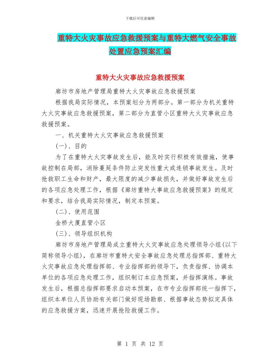 重特大火灾事故应急救援预案与重特大燃气安全事故处置应急预案汇编_第1页